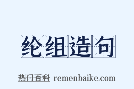 纶组造句是什么意思的图片